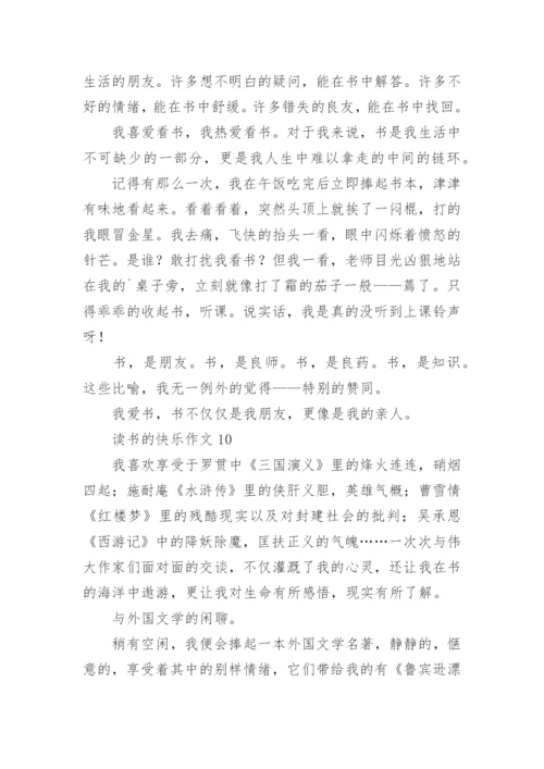 读书的快乐作文_1.docx
