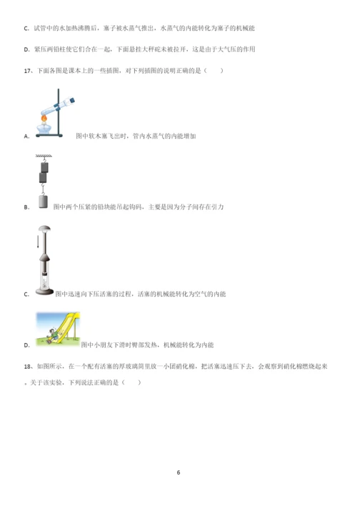 通用版初中物理九年级物理全册第十三章内能基础知识题库.docx