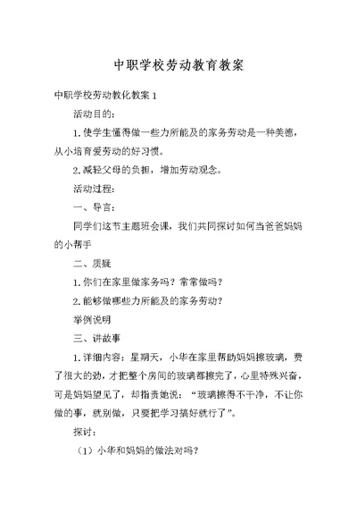 中职学校劳动教育教案