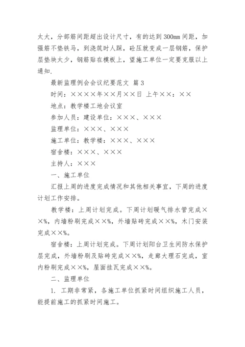 最新监理例会会议纪要范文.docx