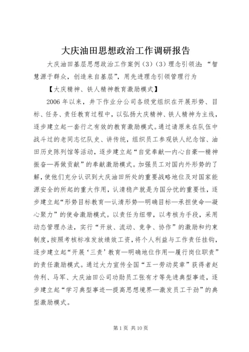 大庆油田思想政治工作调研报告 (2).docx