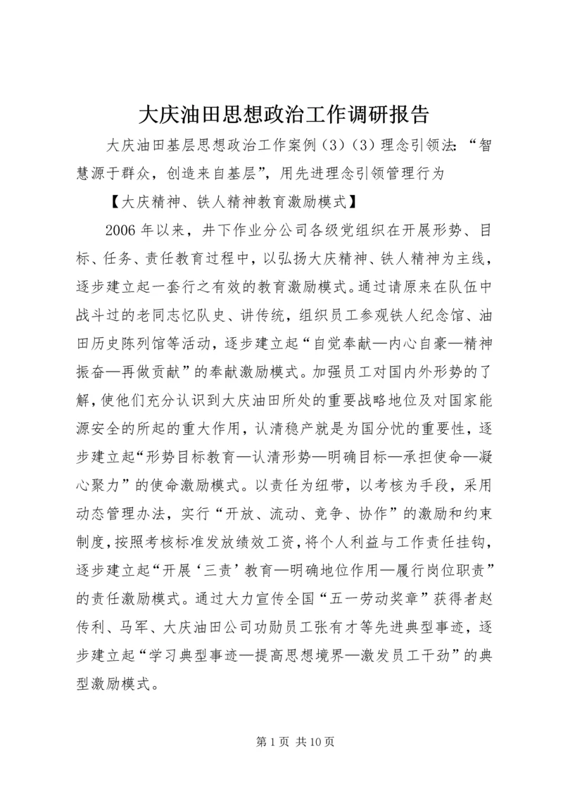 大庆油田思想政治工作调研报告 (2).docx