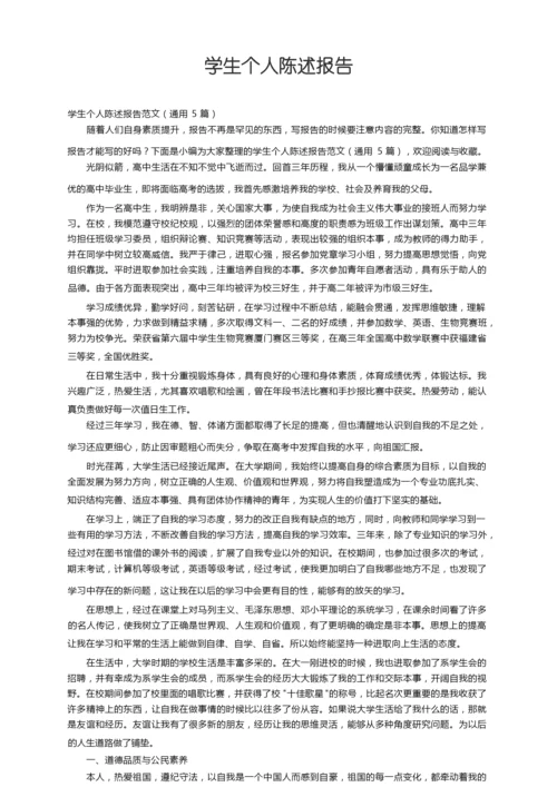 学生个人陈述报告范文（通用5篇）.docx