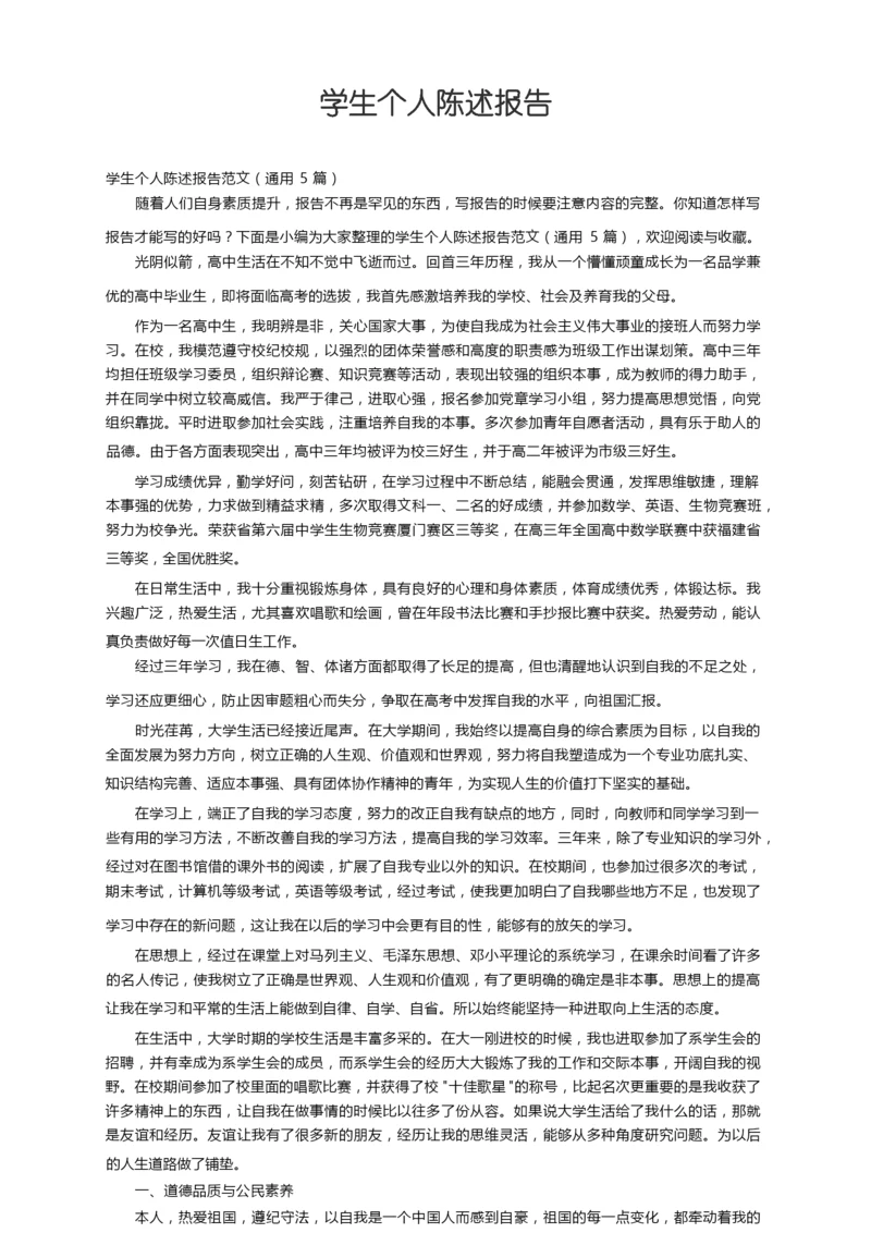 学生个人陈述报告范文（通用5篇）.docx