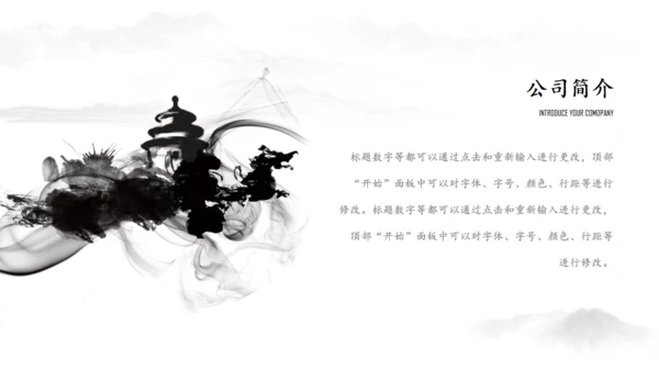 黑白水墨中国风企业文化宣传介绍通用PPT模板