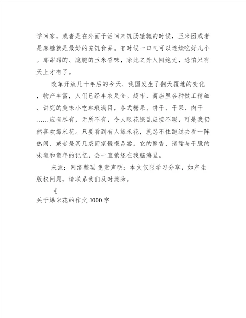 关于爆米花的作文1000字