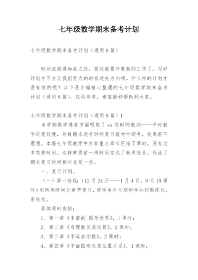 七年级数学期末备考计划.docx