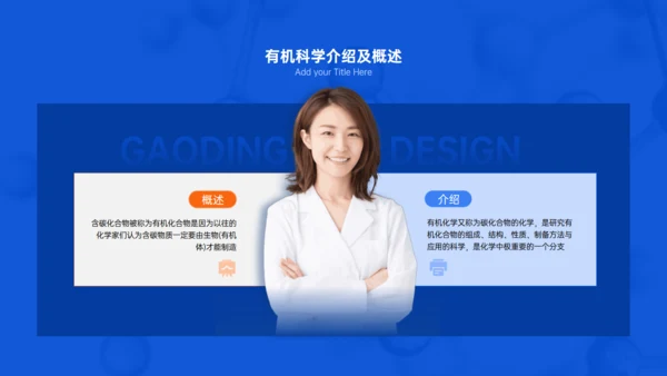 有机化学专业与生活答辩试验室通用PPT模板