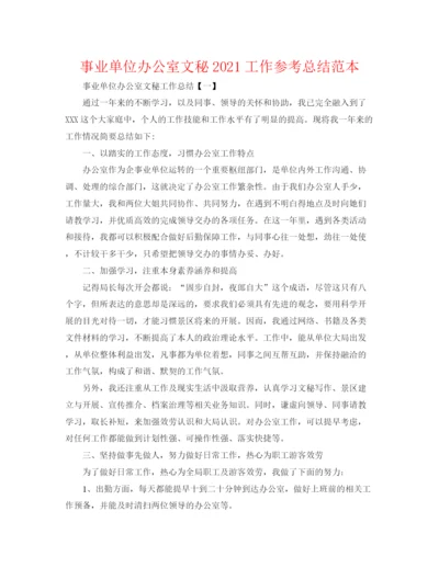 精编之事业单位办公室文秘工作参考总结范本.docx