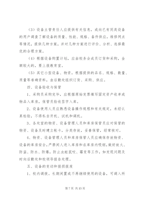 学校财产管理制度精选.docx