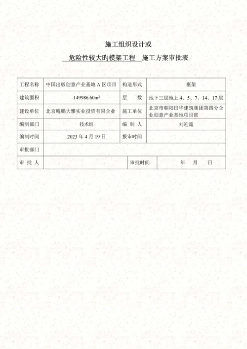 危险性较大的模架工程施工方案.docx