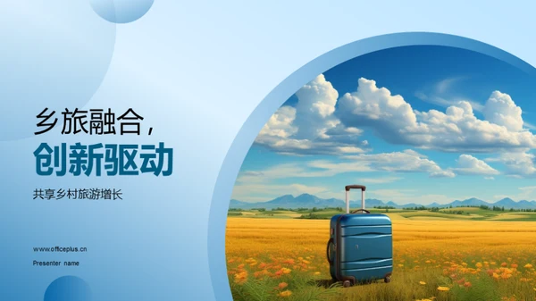 乡旅融合，创新驱动