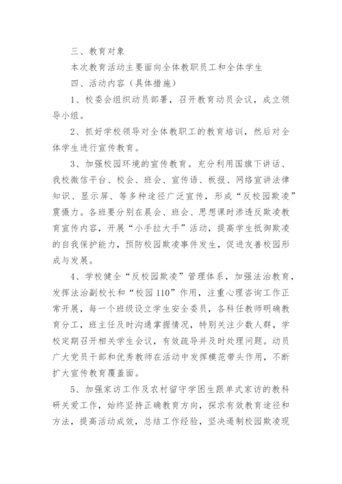 学校防欺凌工作方案_1.docx