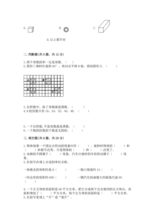 人教版五年级下册数学期末测试卷精品（考试直接用）.docx