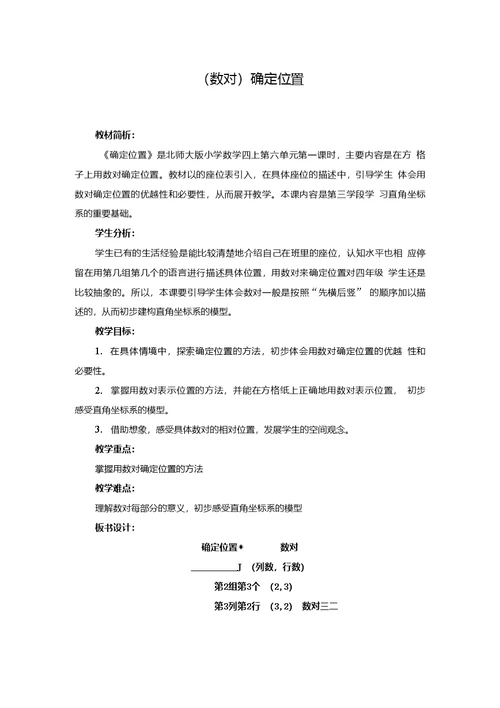 北师大版小学数学：确定位置简案