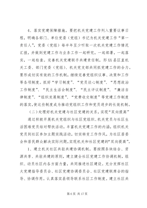 机关党建对基层组织建设作用的调研报告.docx