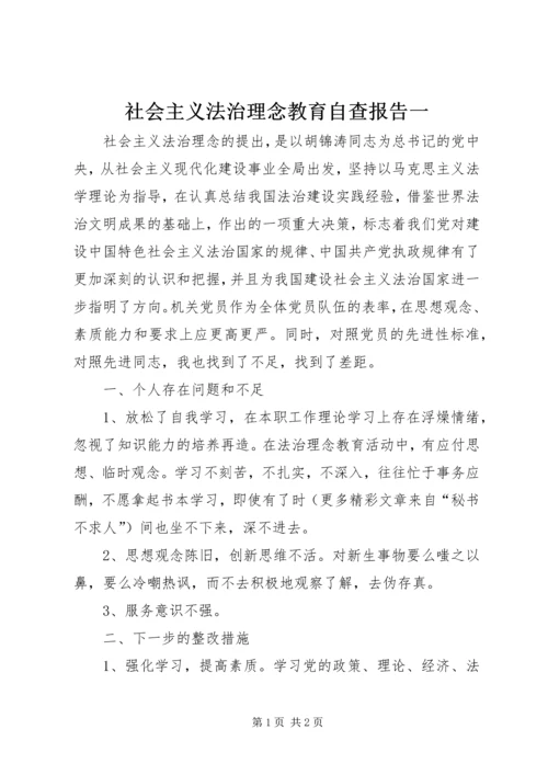 社会主义法治理念教育自查报告一 (3).docx