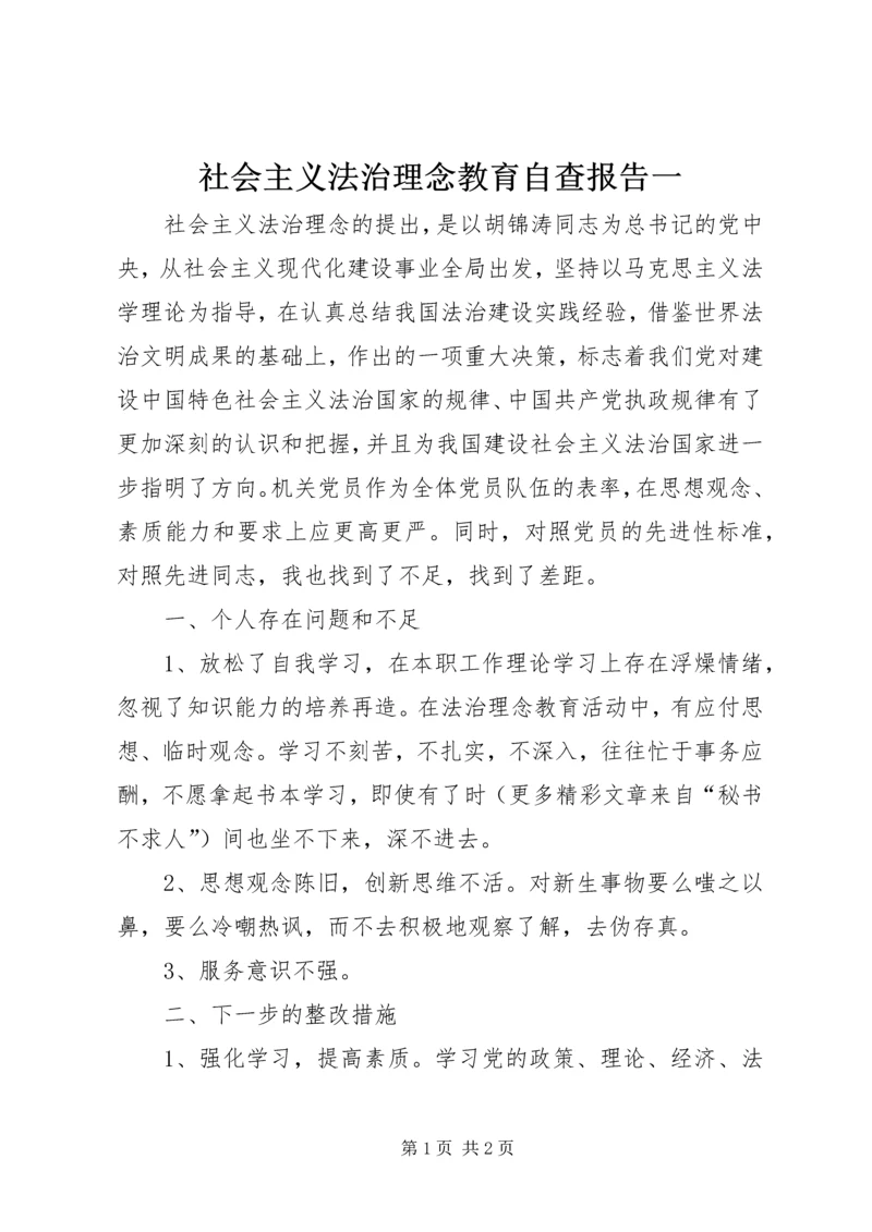 社会主义法治理念教育自查报告一 (3).docx