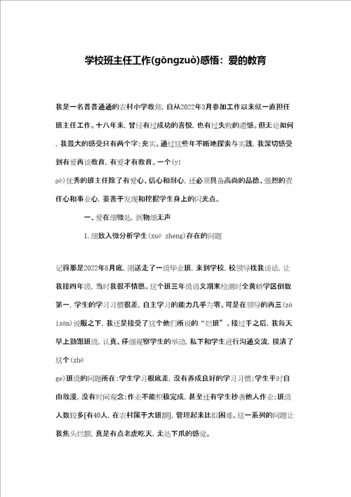 学校班主任工作感悟：爱的教育