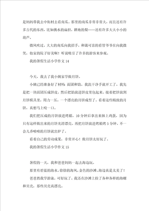 我的暑假生活小学作文