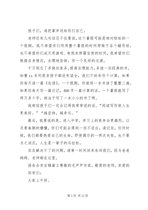 关于报告会发言稿合集9篇.docx