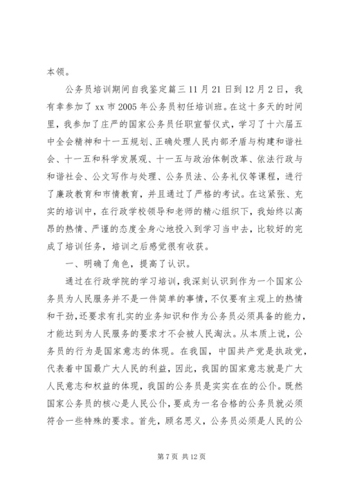公务员培训期间自我鉴定.docx