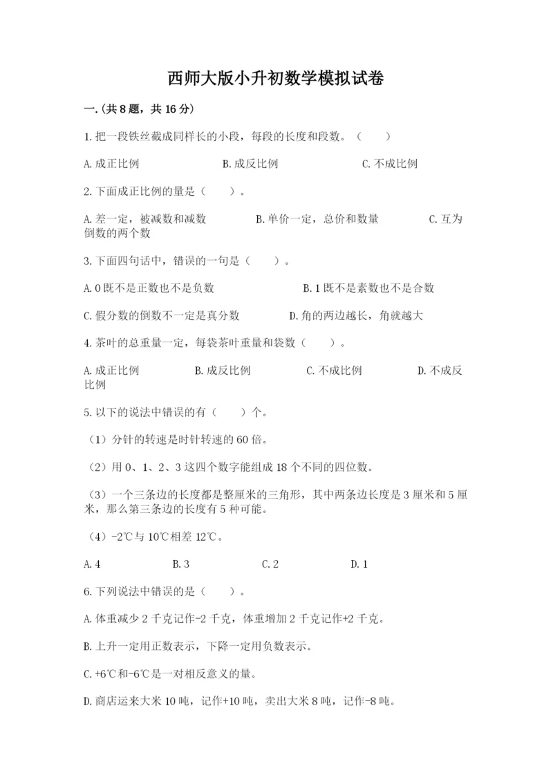 西师大版小升初数学模拟试卷附答案（精练）.docx