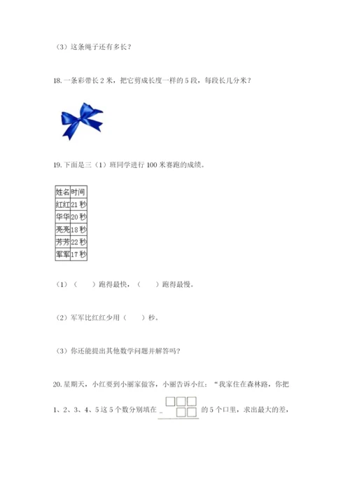 小学三年级数学应用题50道带答案（b卷）.docx