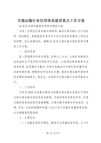 交通运输行业信用体系建设重点工作方案.docx
