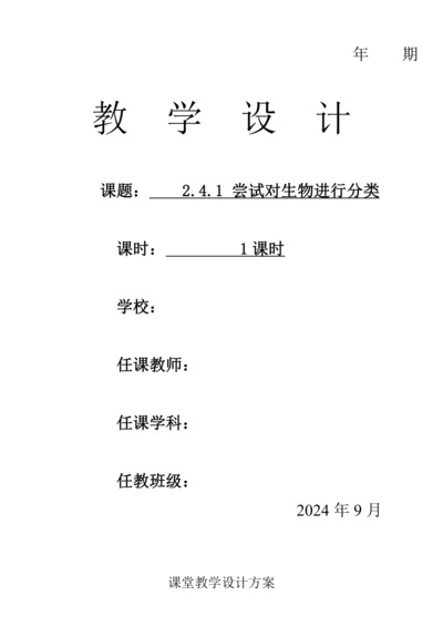 人教版（2024）生物七年级上册 2.4.1 尝试对生物进行分类（教案）
