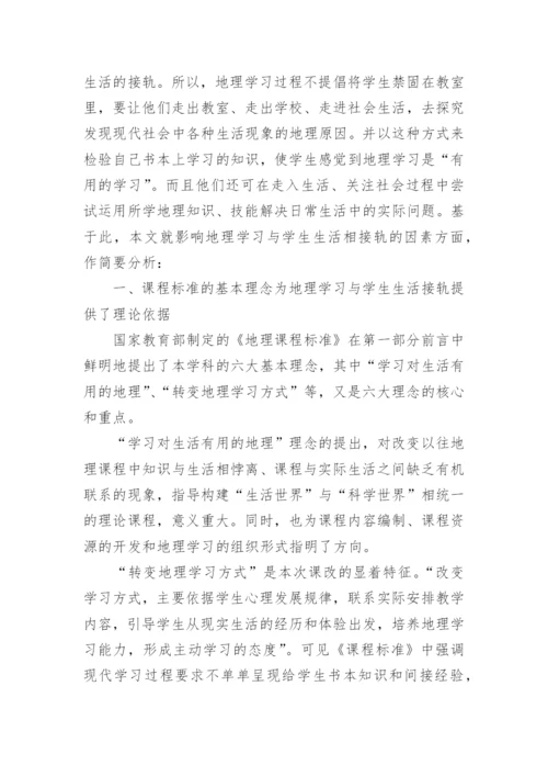 影响地理学习与学生生活接轨的因素分析论文.docx