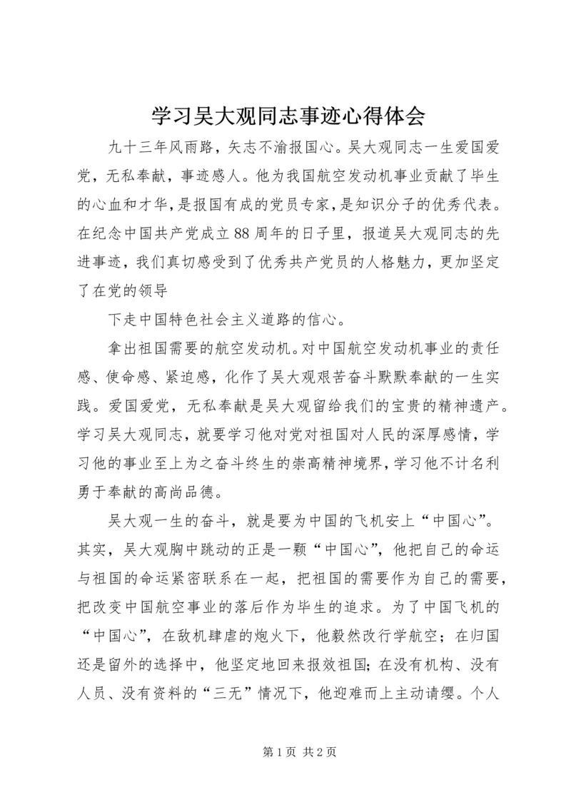 学习吴大观同志事迹心得体会 (2).docx