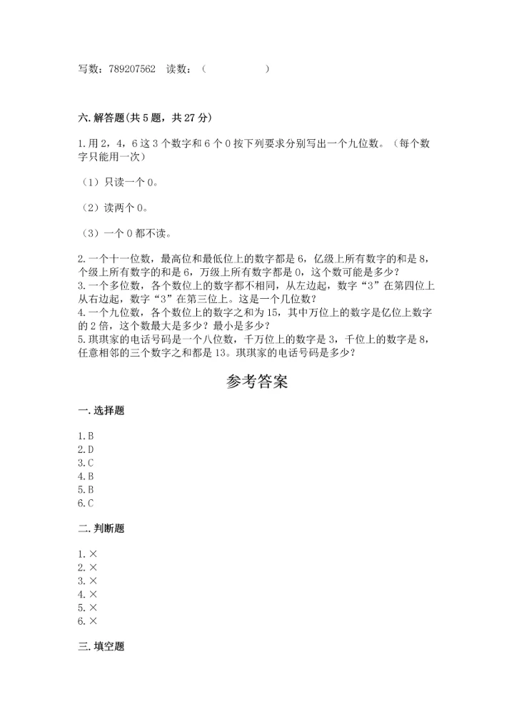 人教版四年级上册数学第一单元《大数的认识》测试卷及答案（夺冠系列）.docx