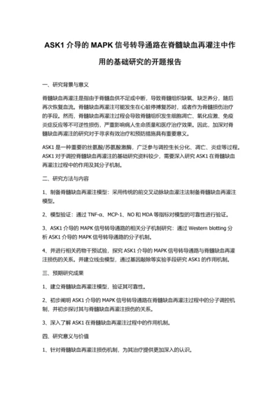 ASK1介导的MAPK信号转导通路在脊髓缺血再灌注中作用的基础研究的开题报告.docx