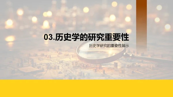 历史学的研究探秘
