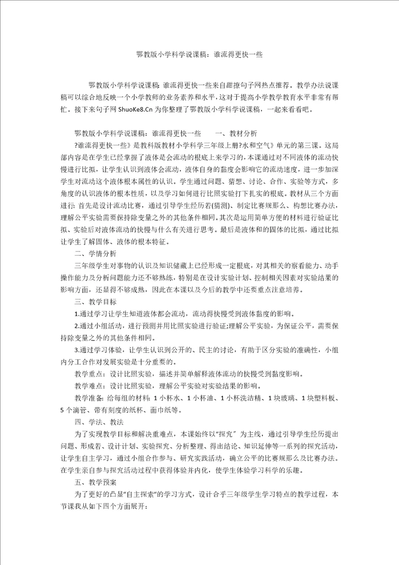 鄂教版小学科学说课稿：谁流得更快一些