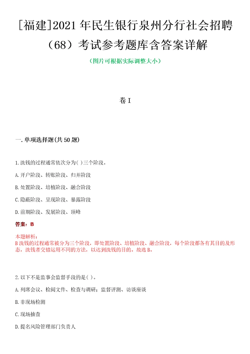 福建2021年民生银行泉州分行社会招聘68考试参考题库含答案详解