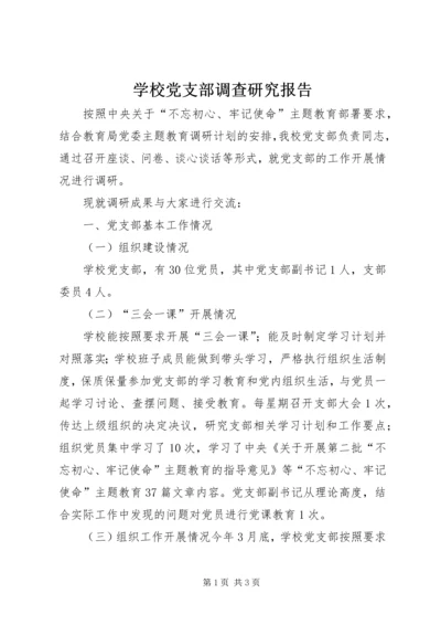 学校党支部调查研究报告 (2).docx