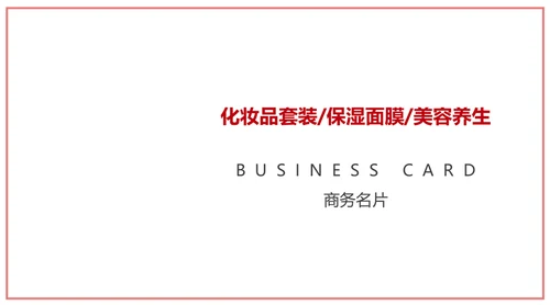 化妆品店铺美妆名片