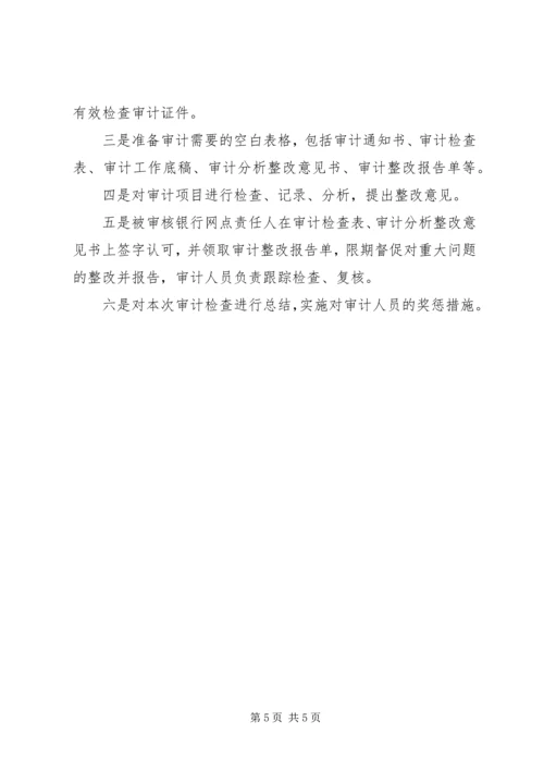 邮政储蓄银行网点审计创新方案.docx