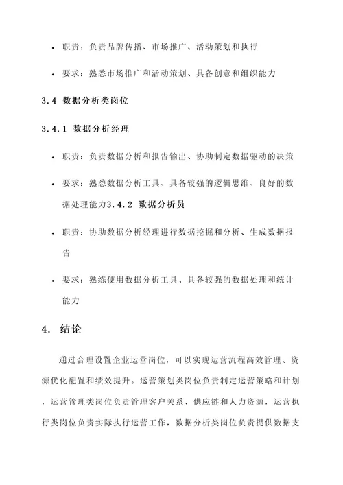 企业运营岗位设置方案