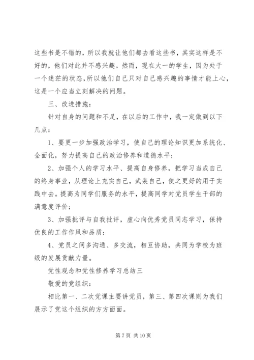 党性观念和党性修养学习总结.docx