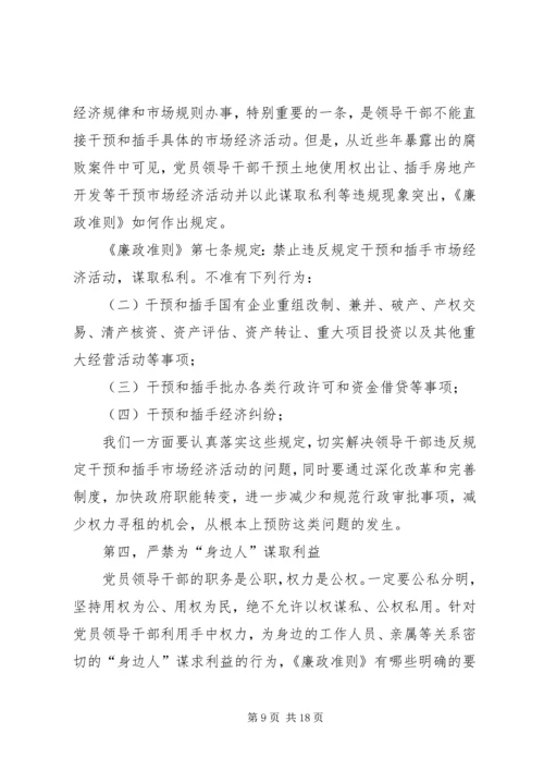 廉政准则党课学习宣传材料.docx