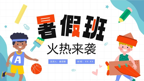 手绘卡通教育机构暑假班宣传PPT模板