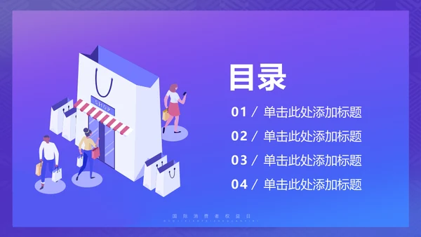 诚信315消费者权益日保护网络购物网购通用PPT模板