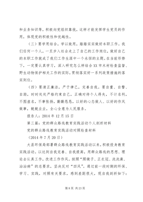 第一篇：党的群众路线教育实践活动个人自查剖析.docx