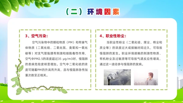 环保风肺系生命刻不容缓世界慢阻肺日讲座ppt