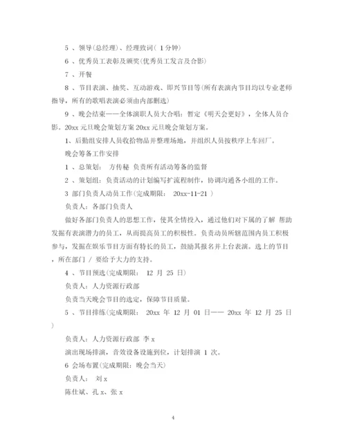 精编之元旦晚会计划书.docx