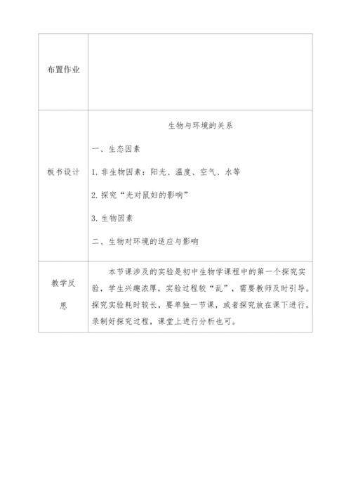 人教版生物七年级上册 1.2.1生物与环境的关系教学设计