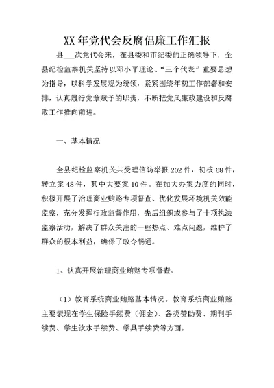 XX年党代会反腐倡廉工作汇报